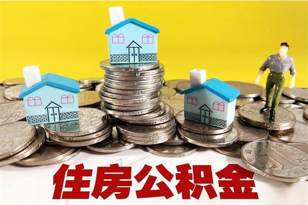 利津辞职取住房公积金（辞职如何取住房公积金的钱）