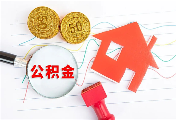 利津在职住房公积金怎么领取（在职人员住房公积金怎么提取）