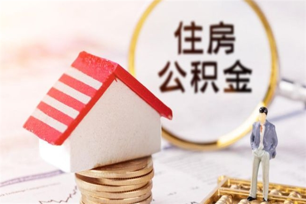 利津提封存住房公积金（提取封存住房公积金）