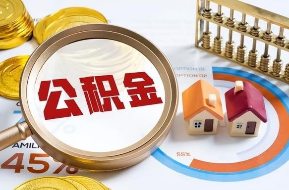 利津离职能取住房公积金吗（离职了能取走公积金吗）