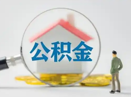 利津离职后怎么取公积金里面的钱（离职后如何取住房公积金的钱）